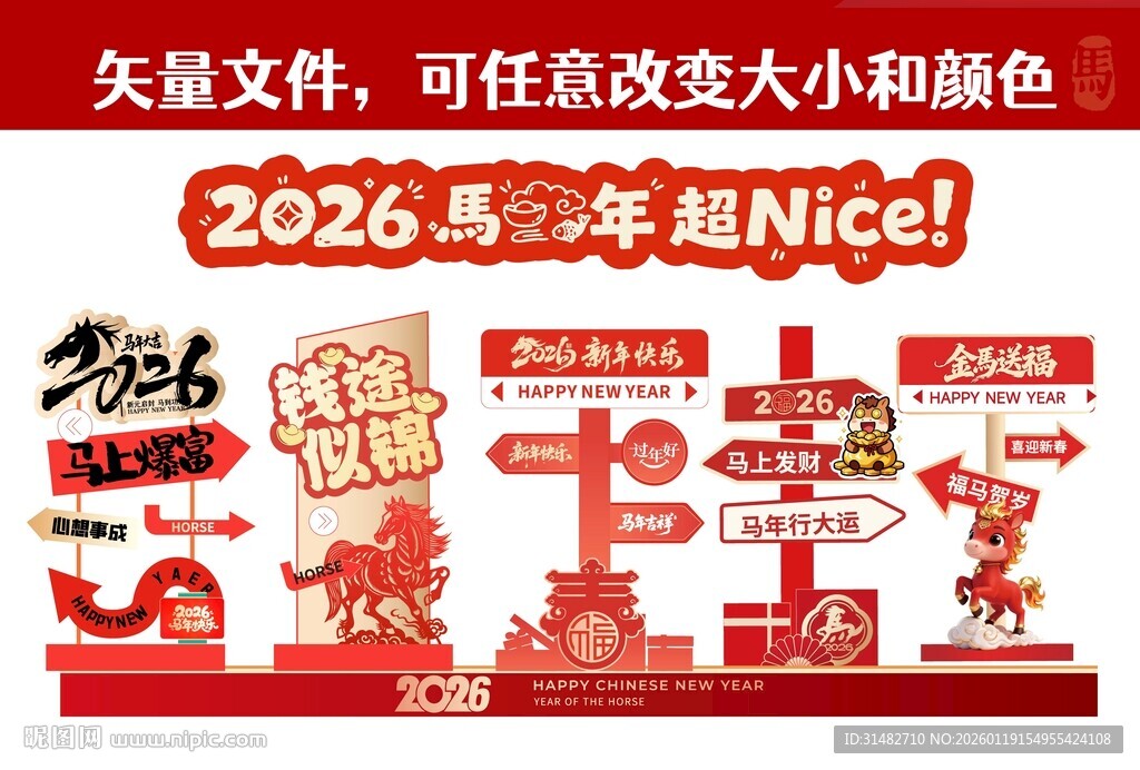 2026马年喜庆装饰素材包