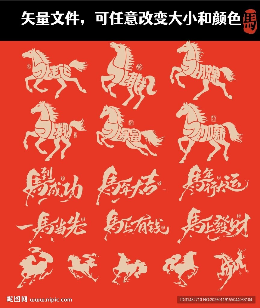 马年毛笔字 矢量马纹图案 