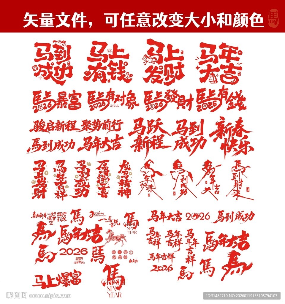 马年毛笔字 喜庆文字素材 