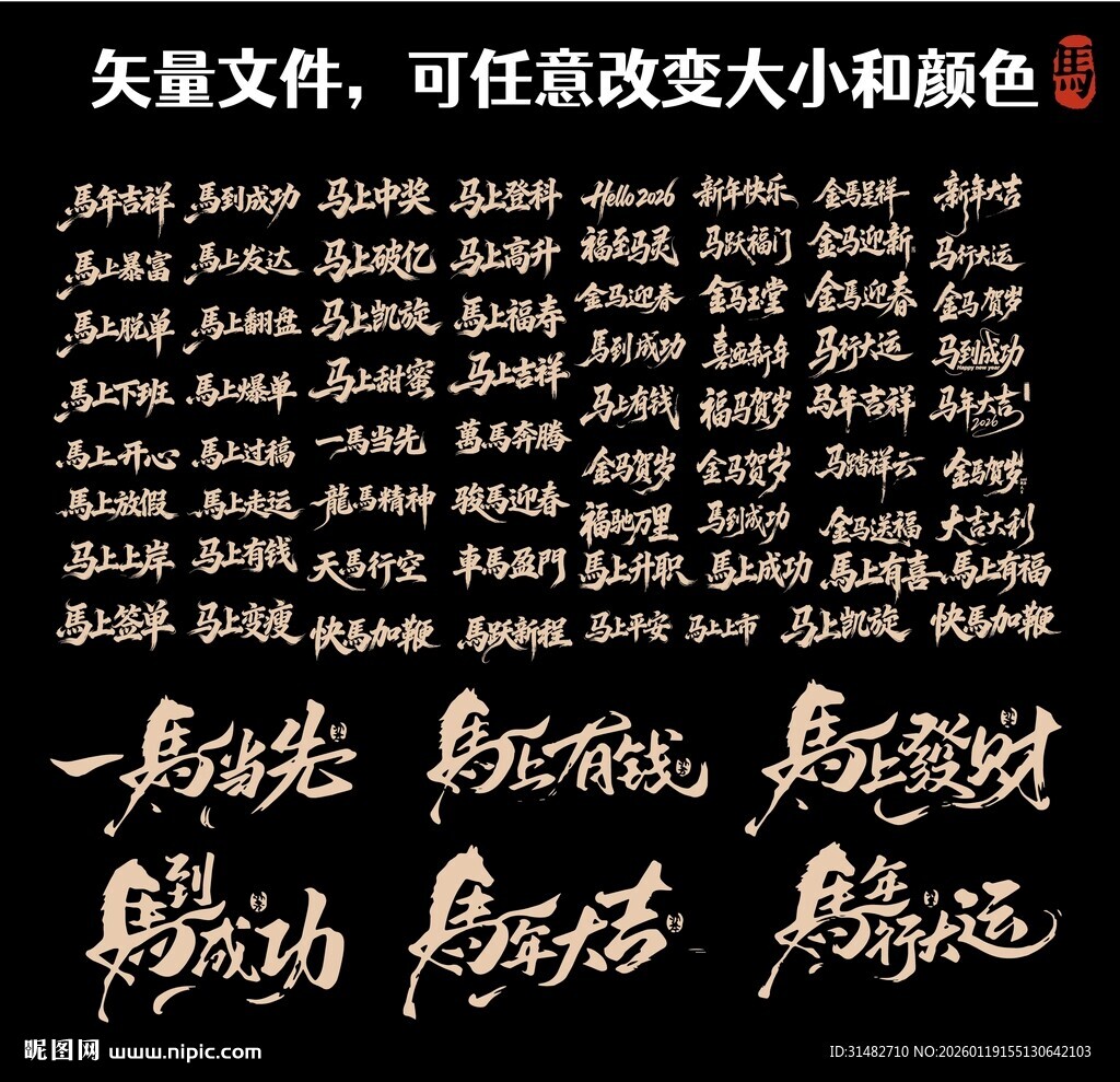 马年毛笔字 古风书法字体矢量