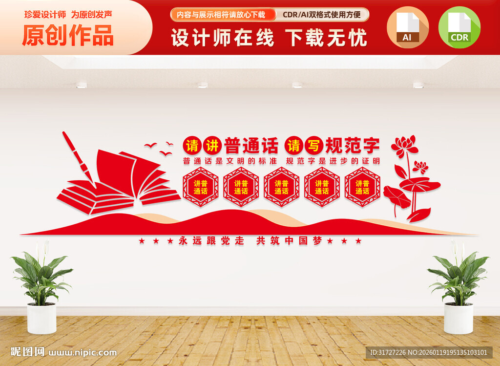 请讲普通话文化墙