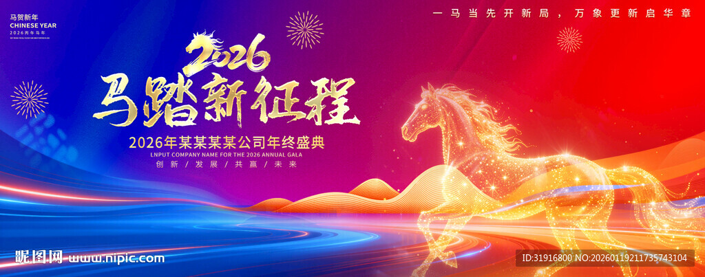 2026马年企业年会