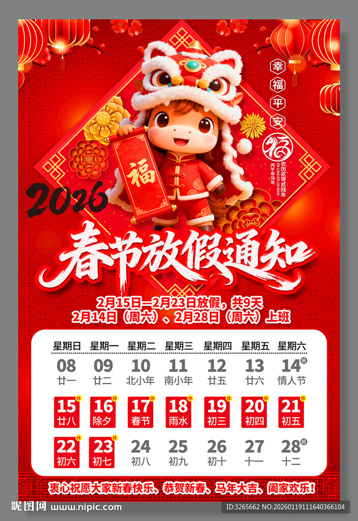 2026公司春节放假通知海报
