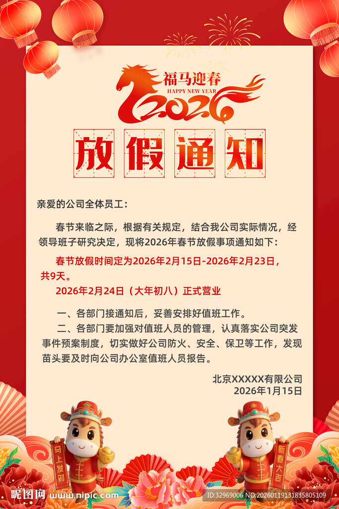 2026马年放假通知