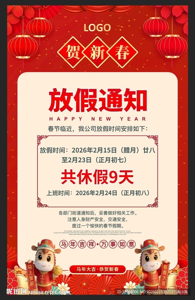 新年春节放假通知海报
