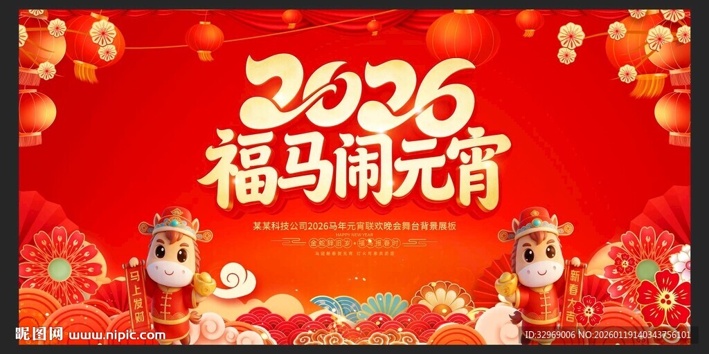 2026元宵节晚会舞台背景