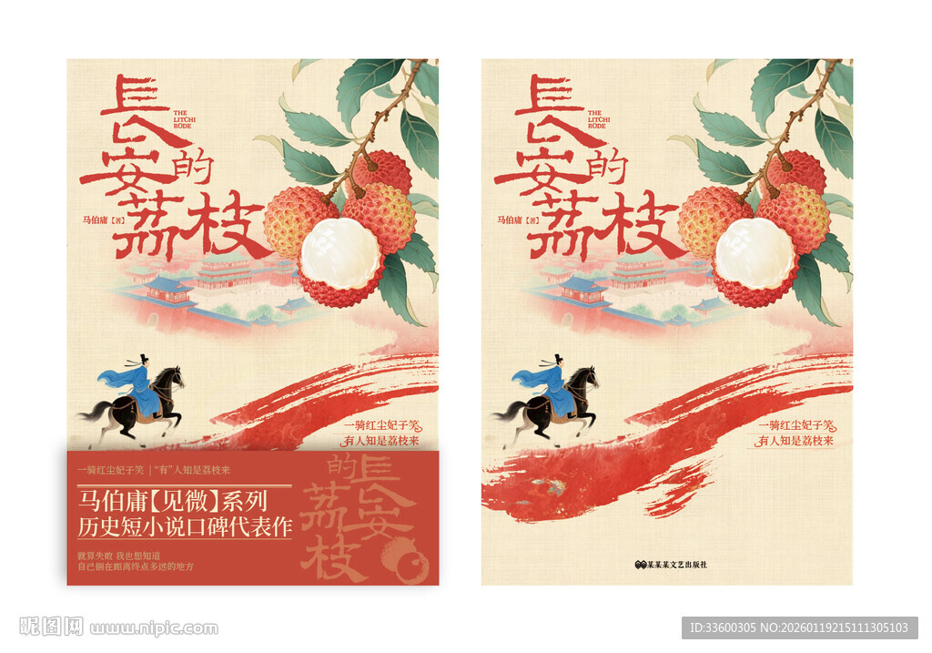 长安的荔枝海报书籍封面