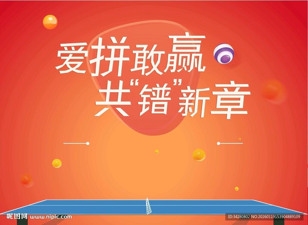 乒乓球比赛海报
