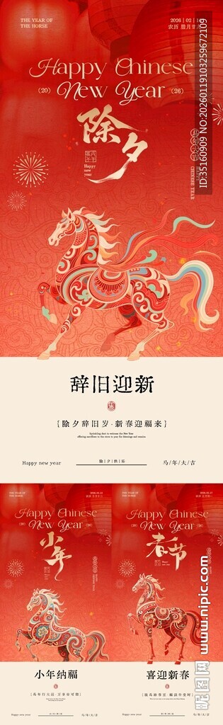 马年小年除夕春节中式插画海报