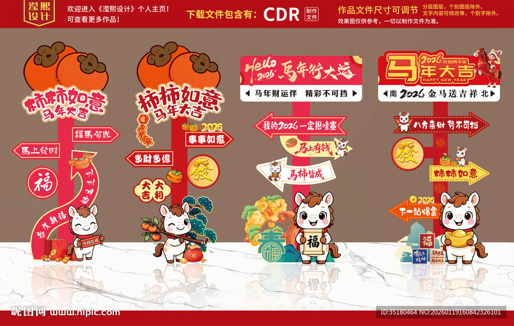马年迎宾立牌