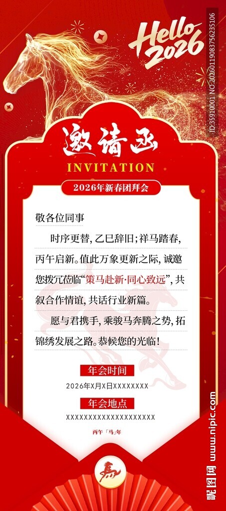 马年贺岁邀请函模板