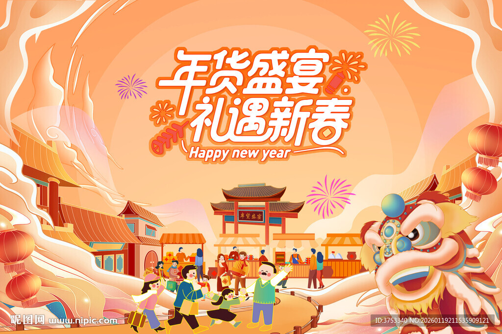 新春年货节背景