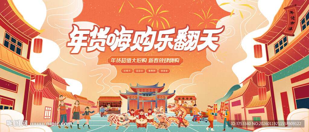 新春年货节背景