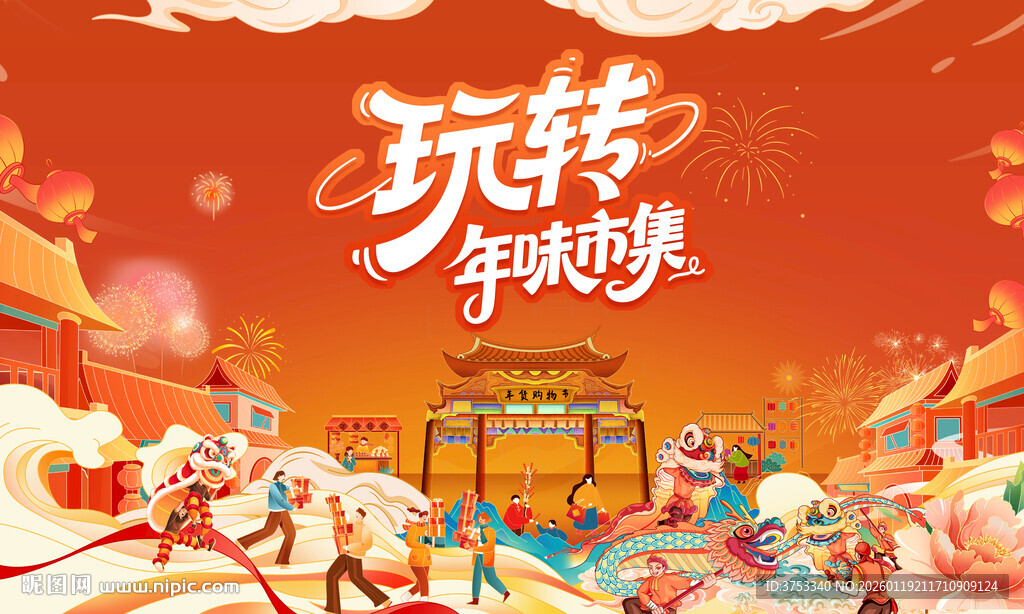 新春年货节背景