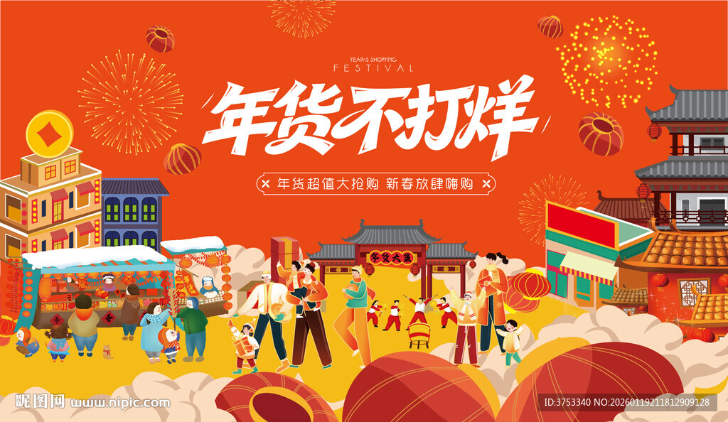 新春年货节背景