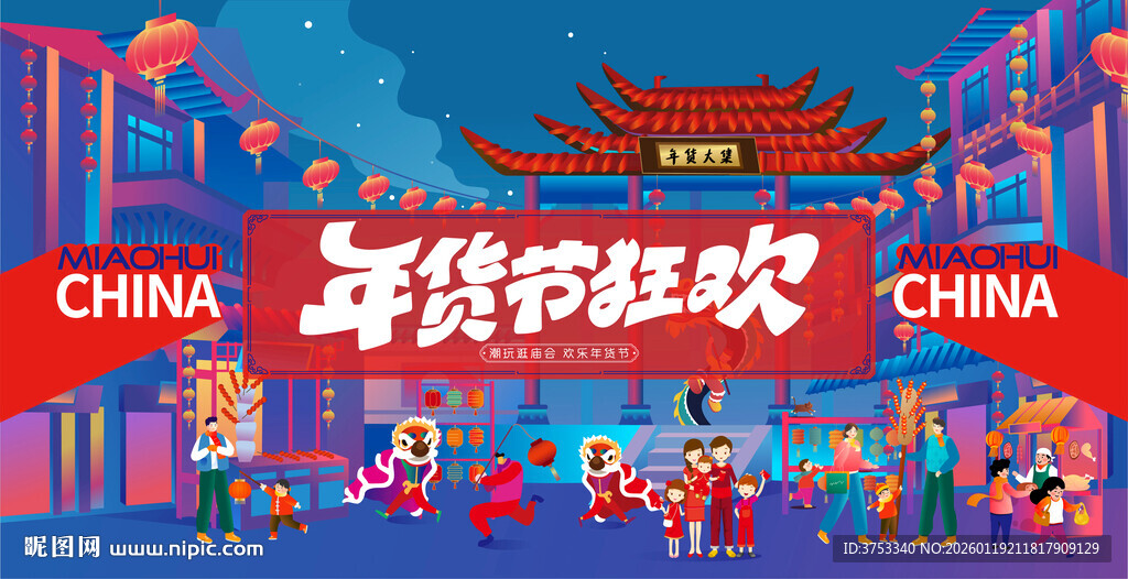 新春年货节背景