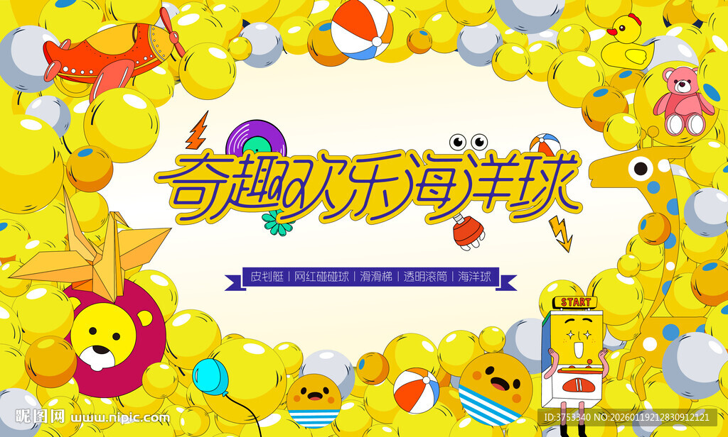 奇趣乐园海洋球活动