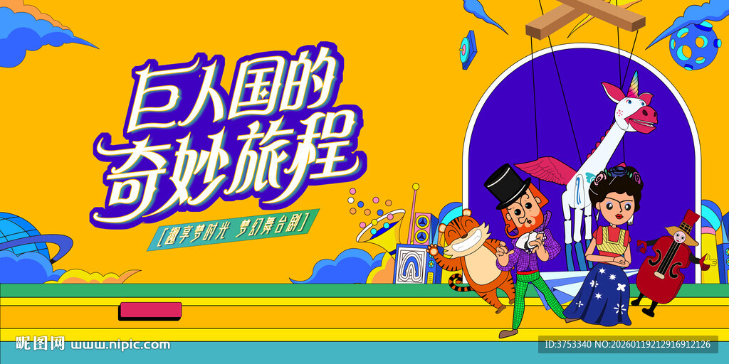 奇妙舞台剧表演活动