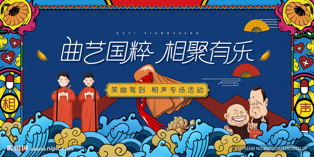 曲艺相声主视觉