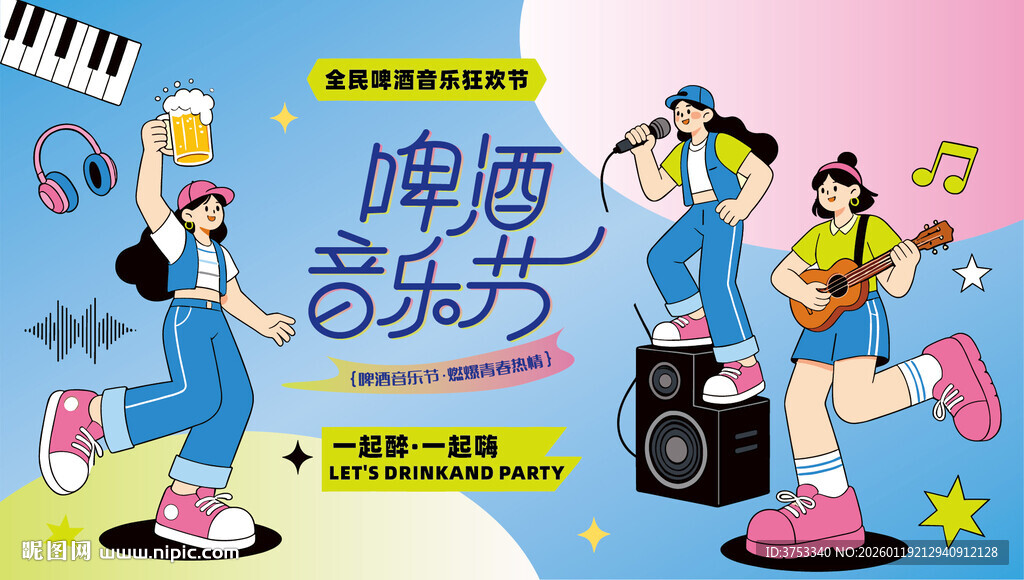 全民啤酒狂欢音乐节