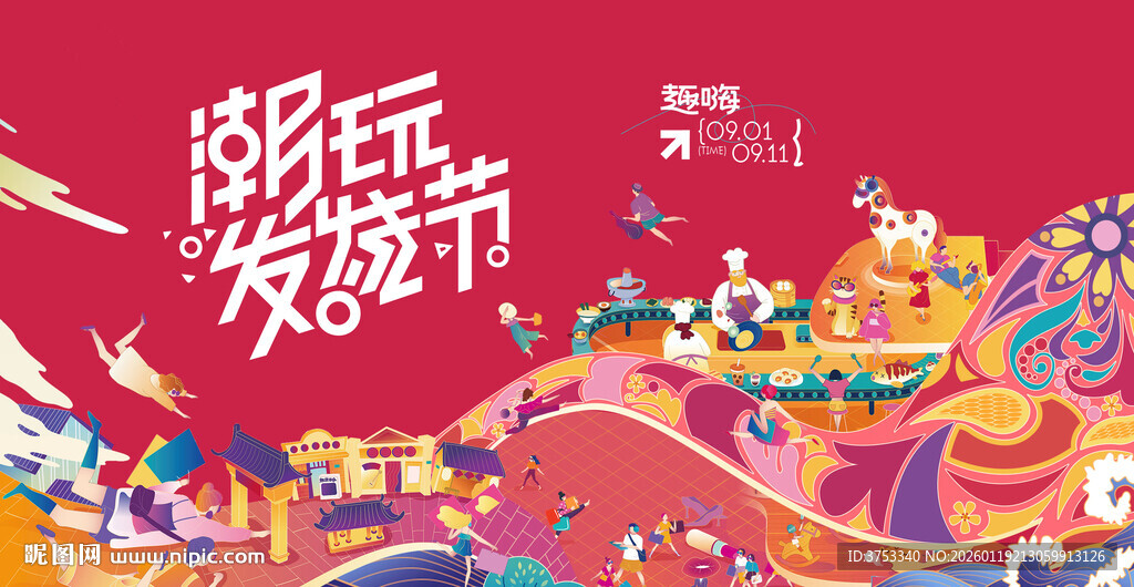 假期潮玩嘉年华活动背景