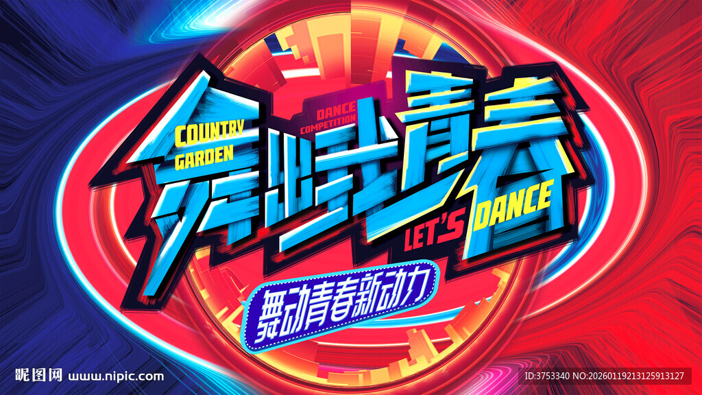 舞动青春 舞蹈大赛背景