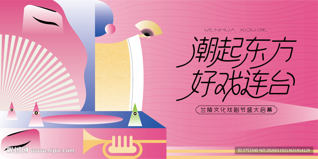 非遗文化戏剧节