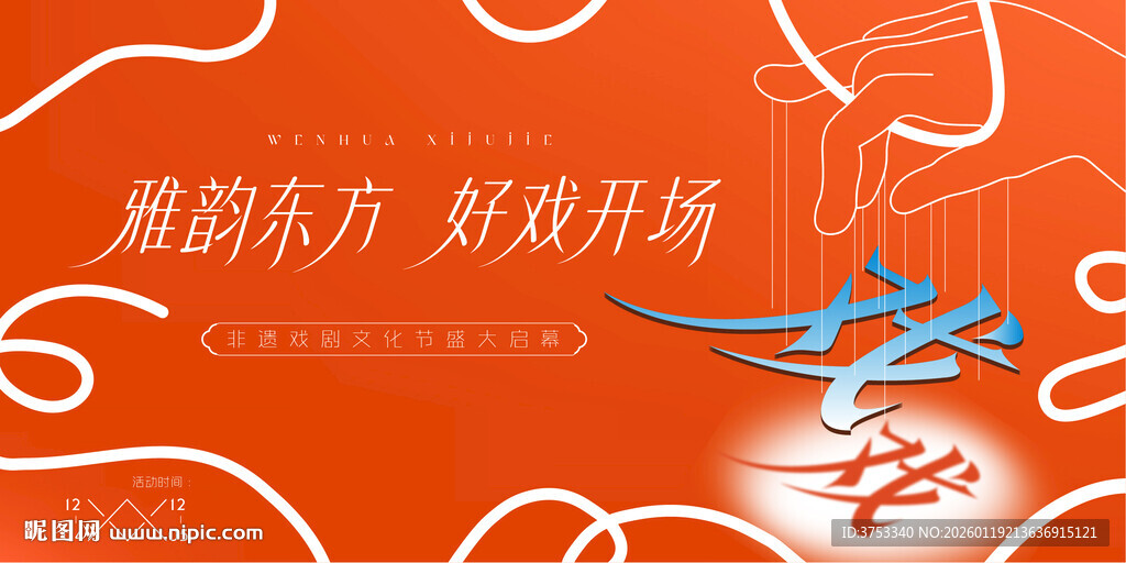 非遗文化戏剧节