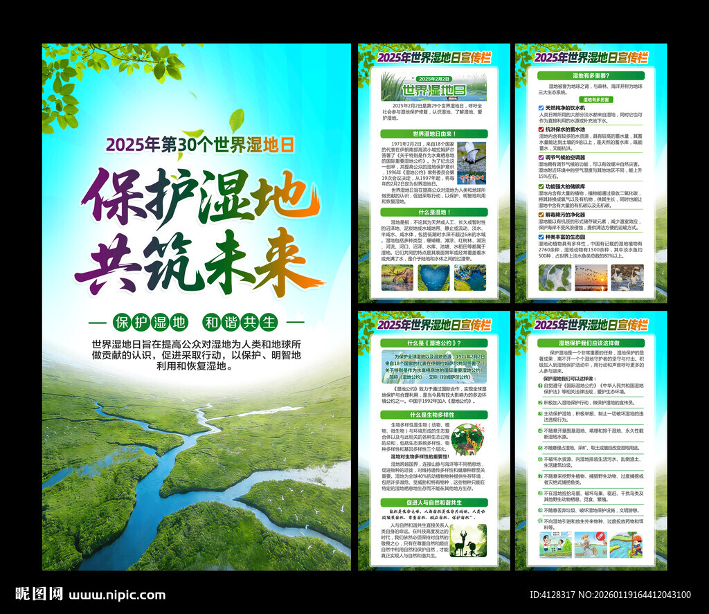 世界湿地日海报