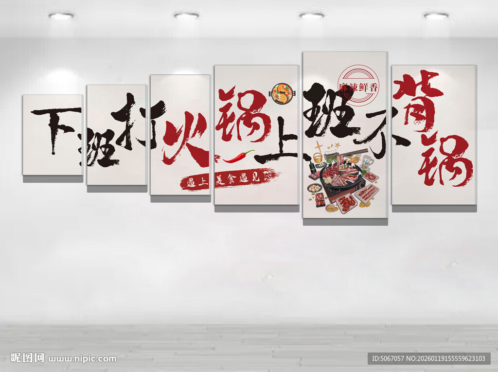 下班打火锅 上班不背锅