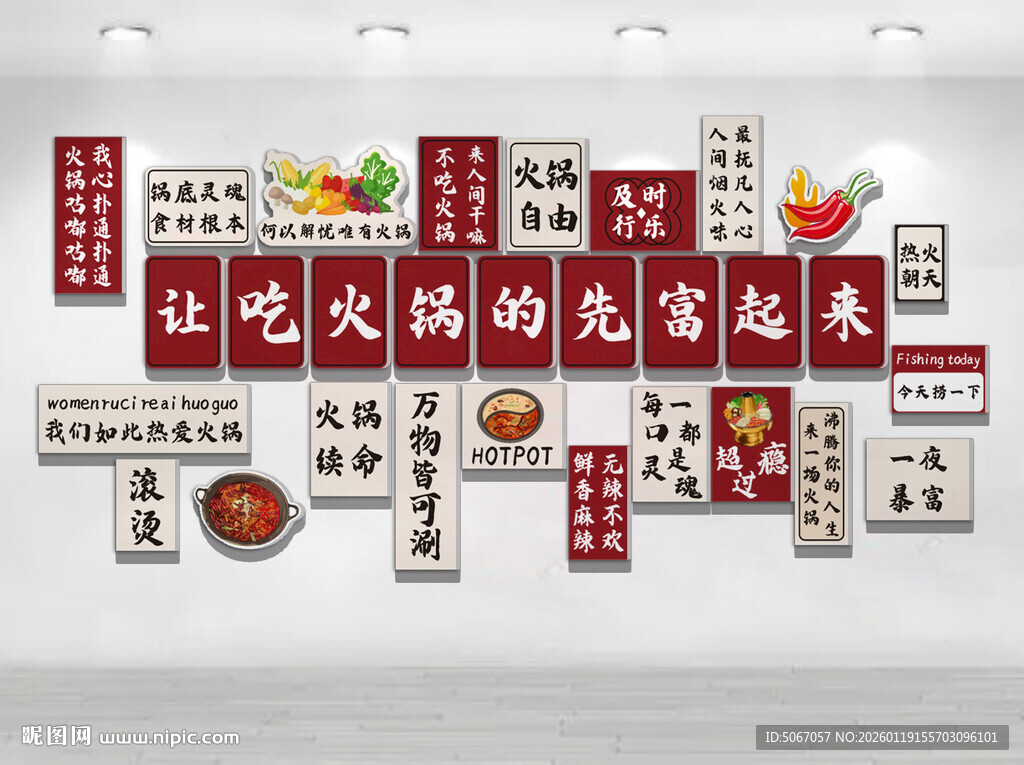 火锅文化墙