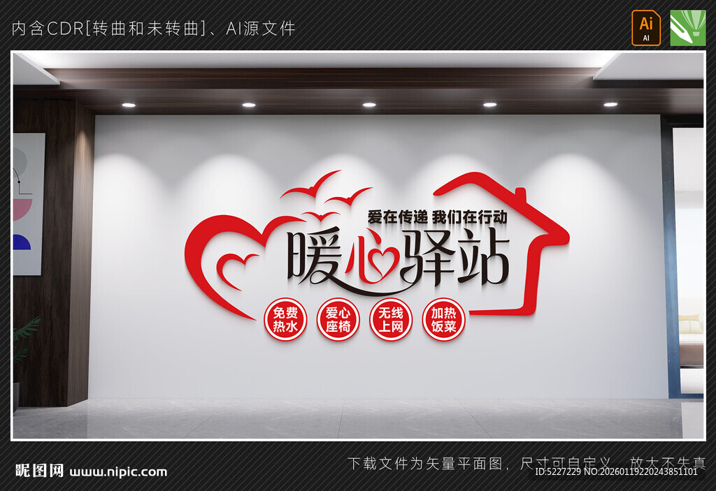 暖心驿站文化墙