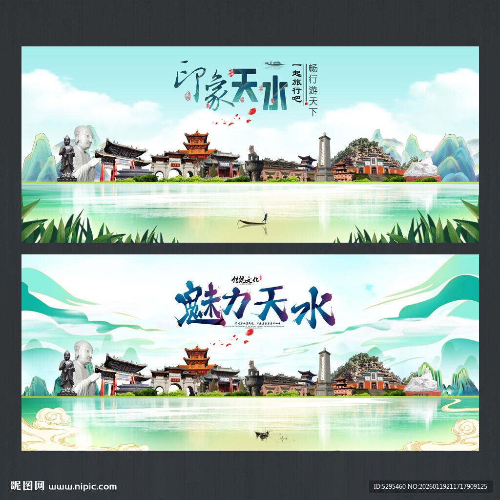 天水旅游海报