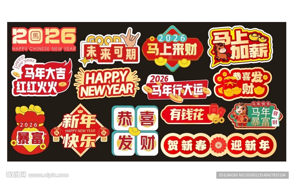 新年装饰2026马年合影打卡板