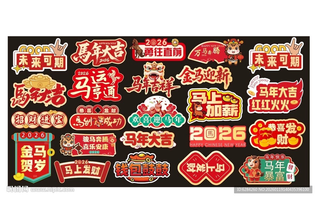 2026马年合影打卡板合影牌