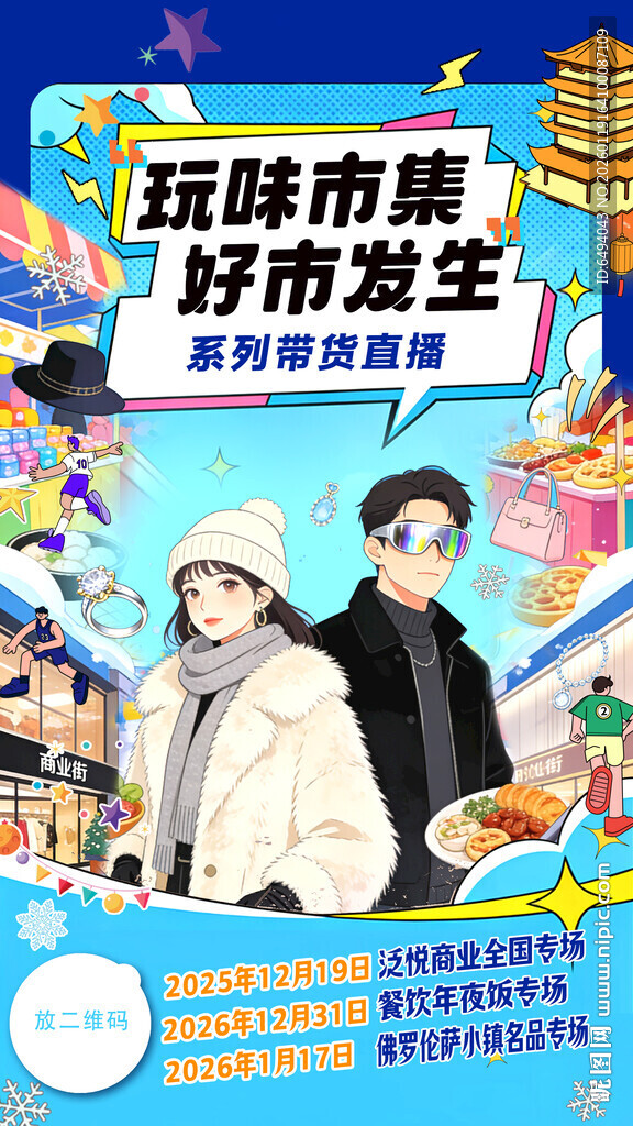 玩嗨市集开启美好奇遇招商海报