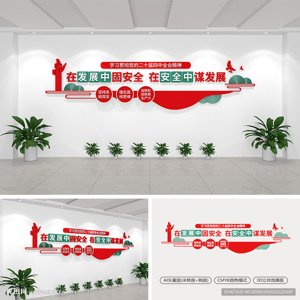 在发展中固安全在安全中谋发展