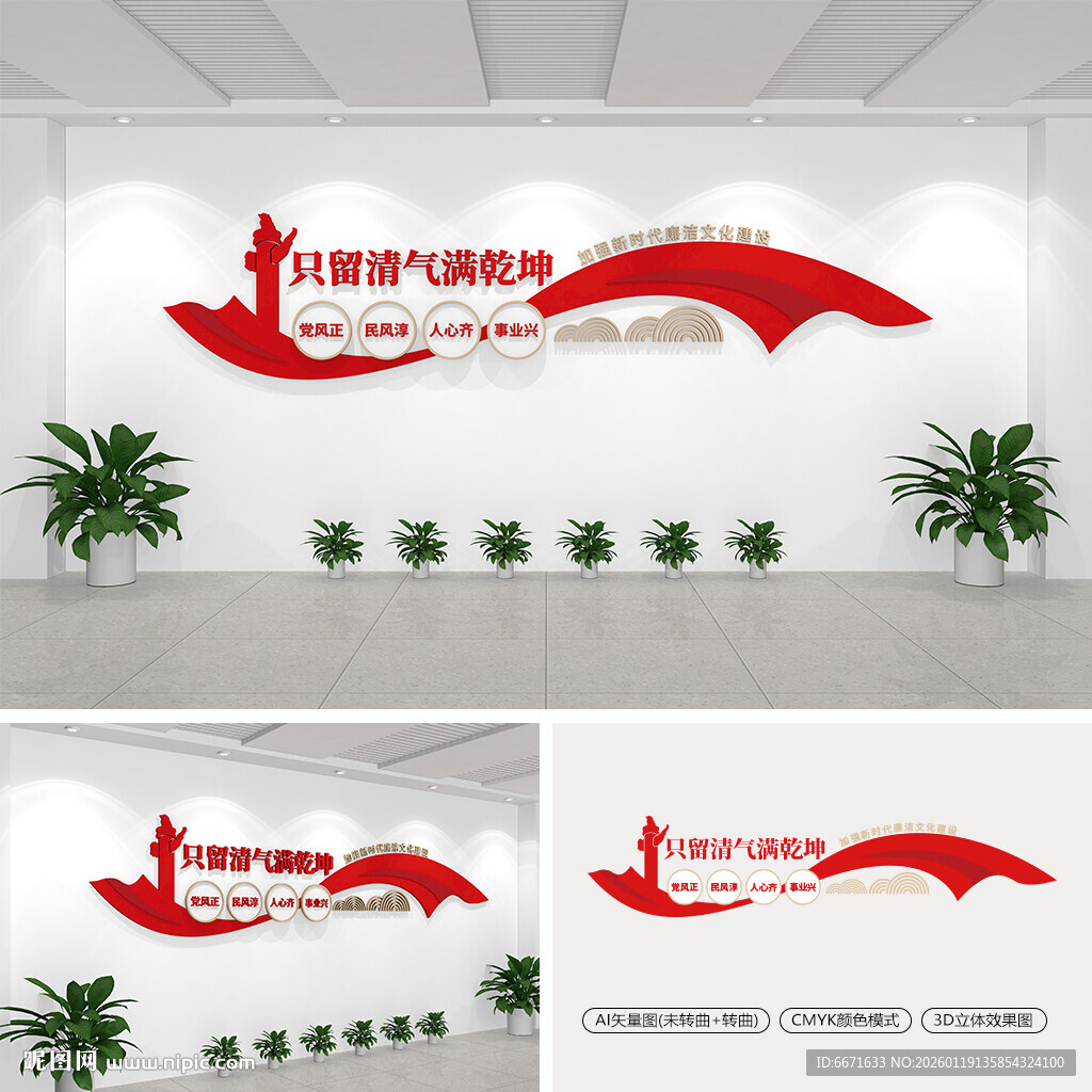 只留清气满乾坤党建文化墙