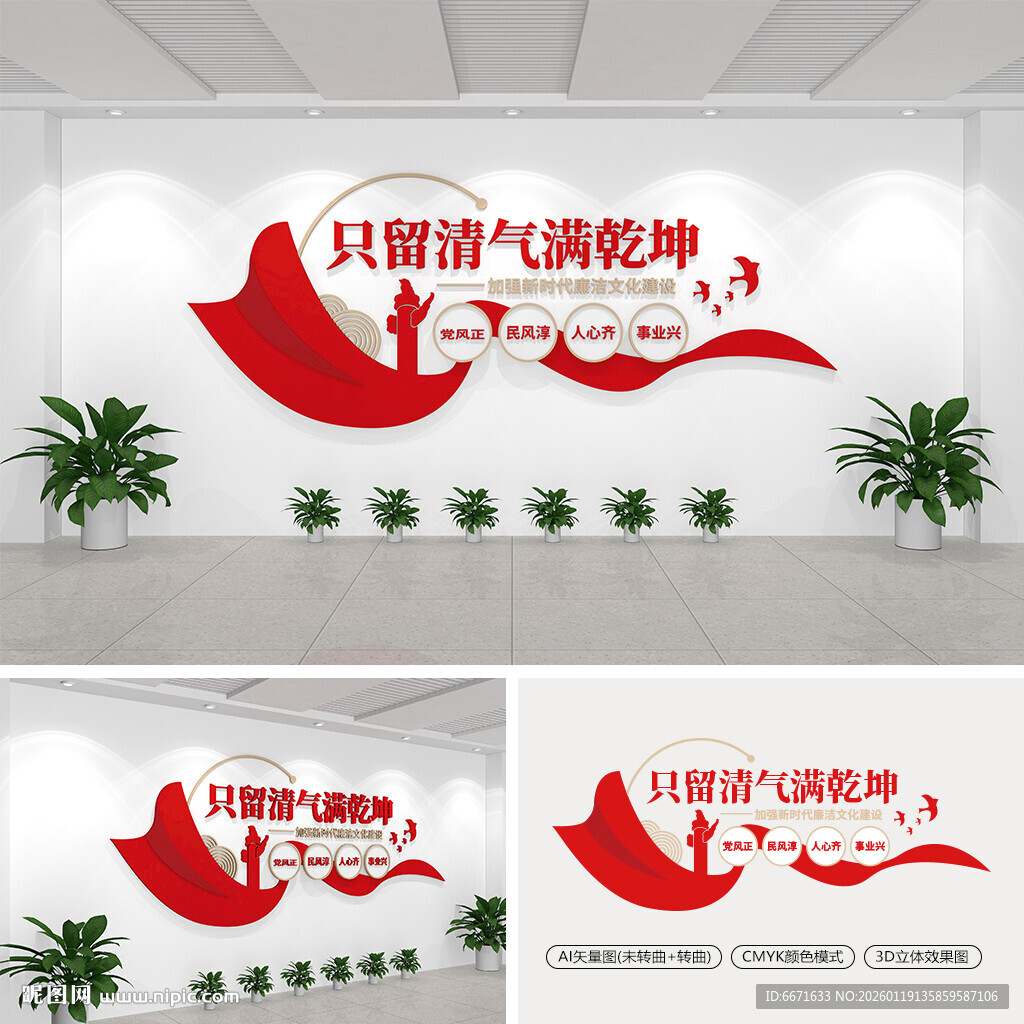 只留清气满乾坤党建文化墙