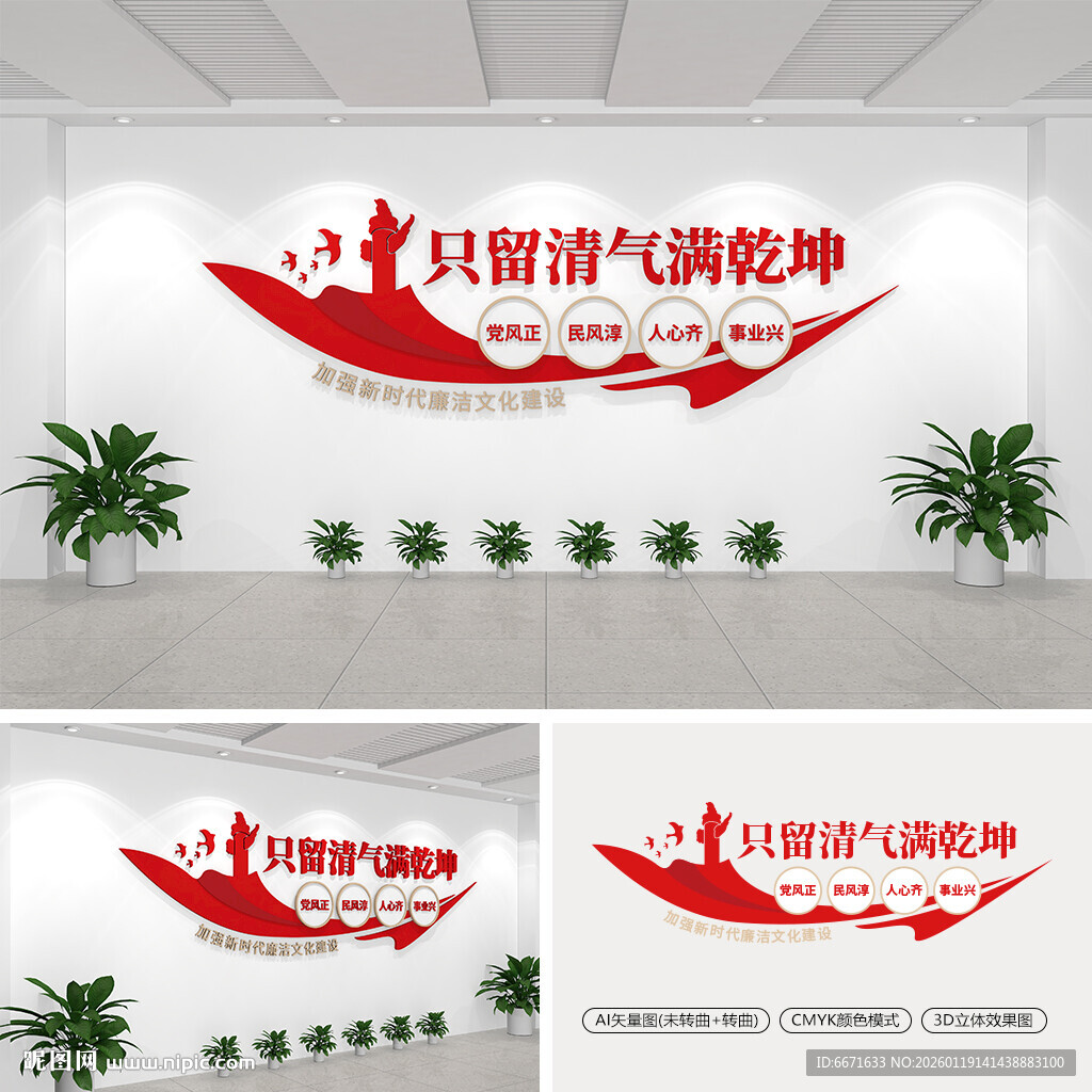 只留清气满乾坤党建文化墙