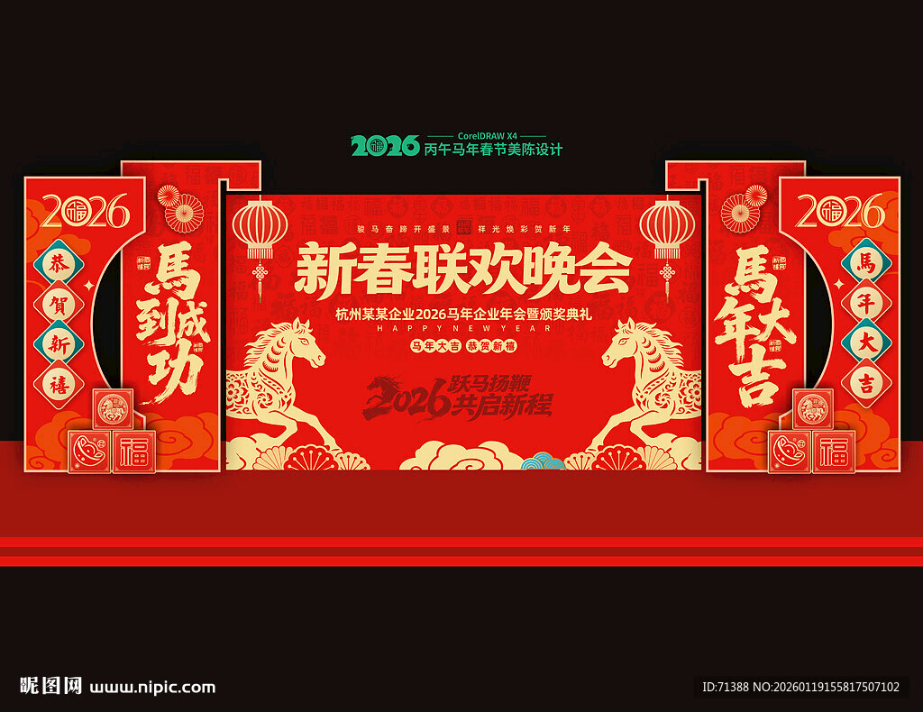 马年年会舞台背景