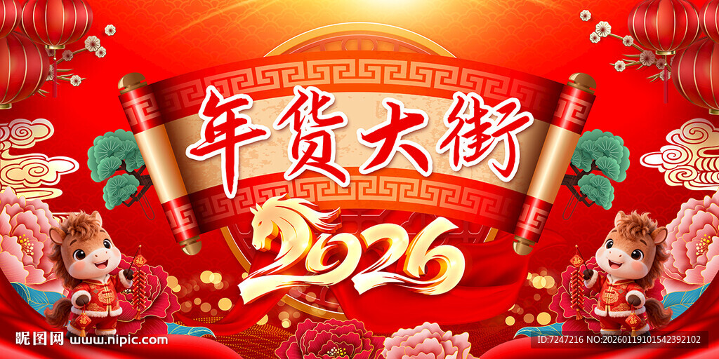 2026春节年货大街展板图片