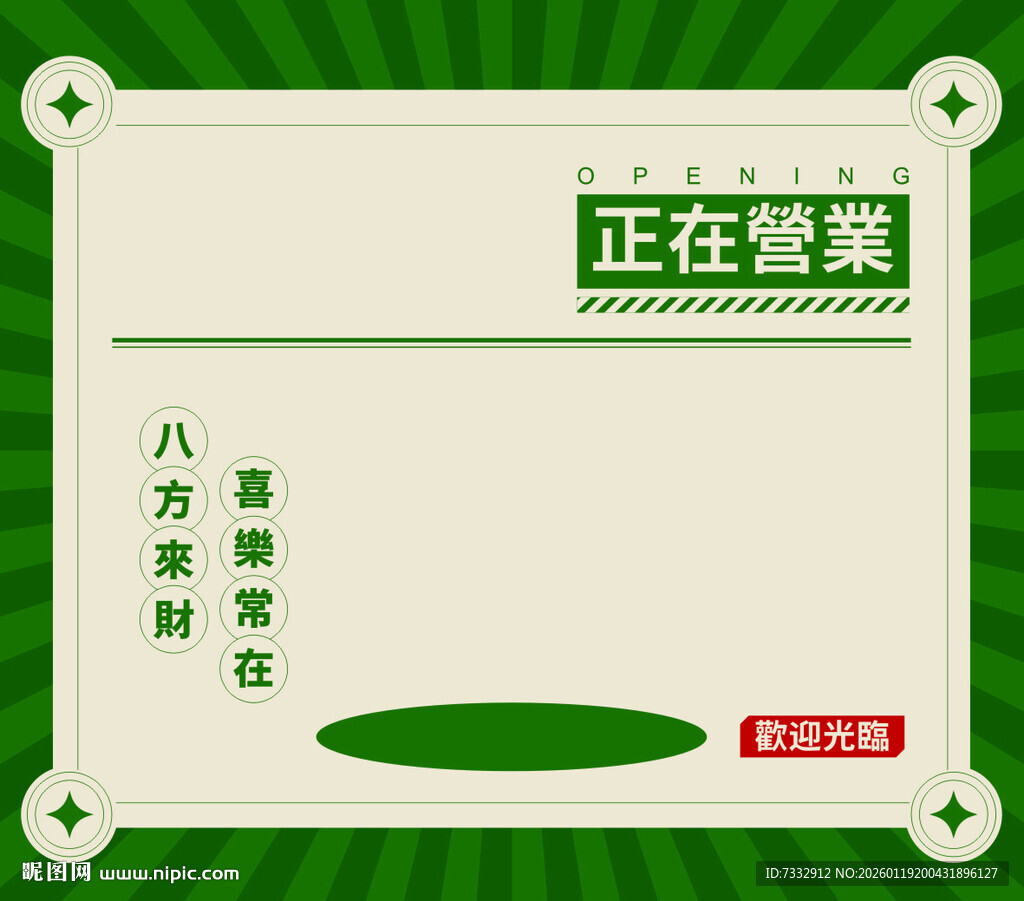 正在營業告示牌