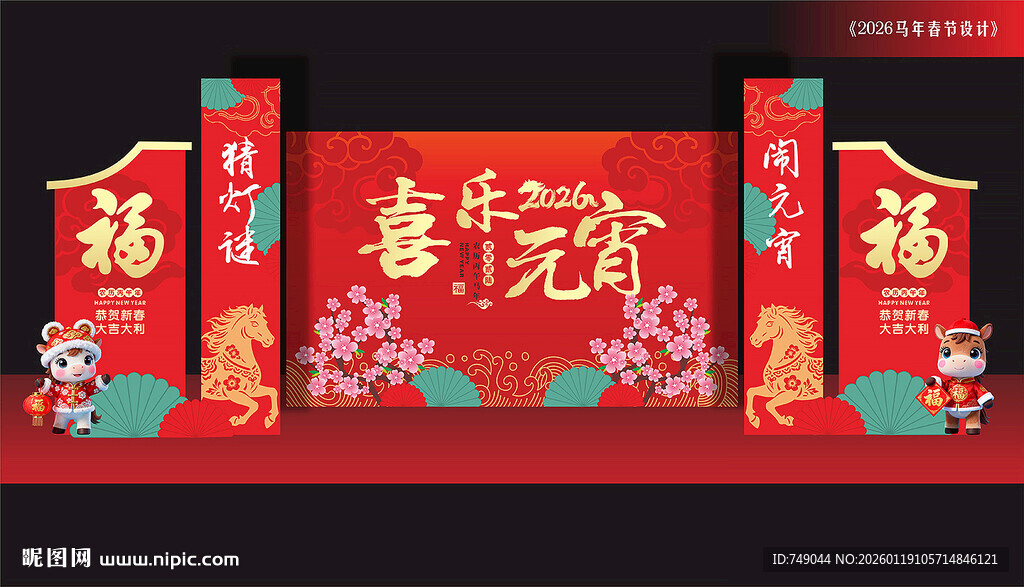 马年元宵节背景板
