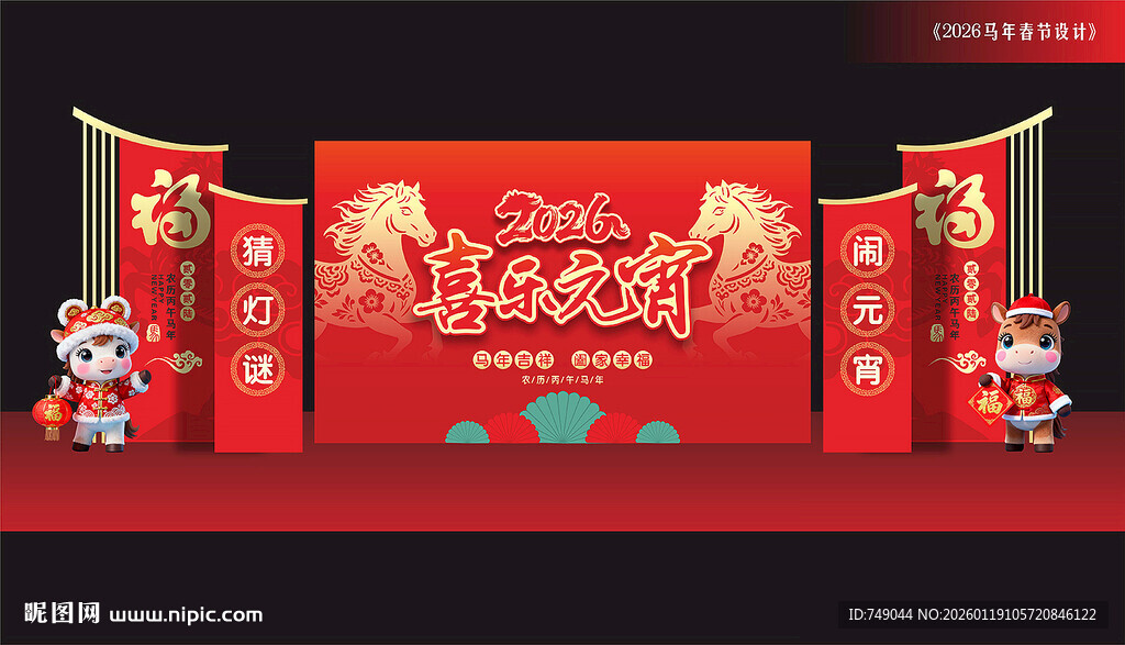 马年元宵晚会舞台布置