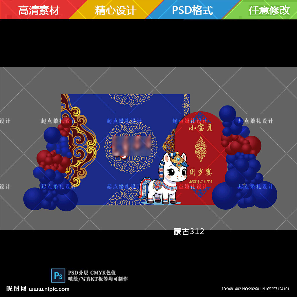 红蓝色蒙古宝宝宴
