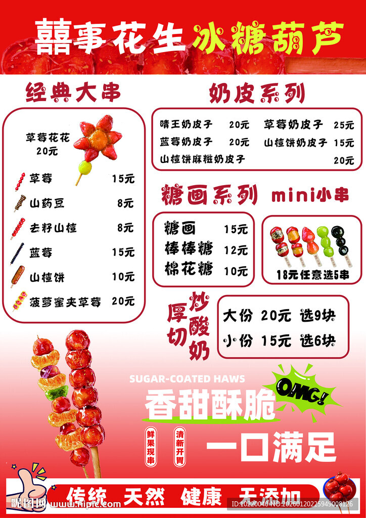 糖葫芦组合套餐宣传海报