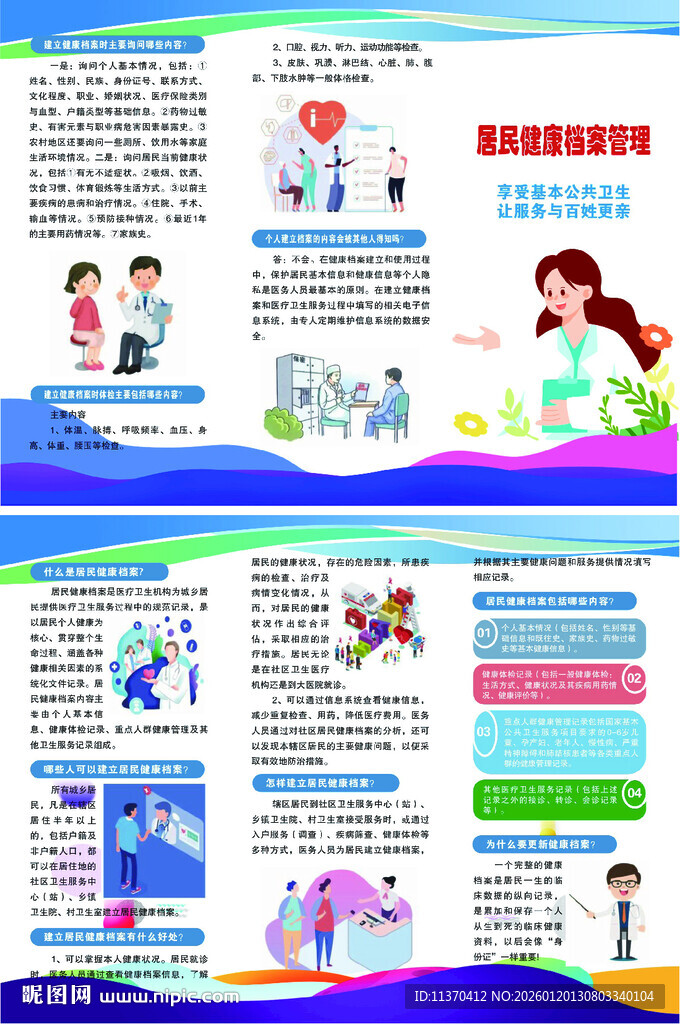 居民健康档案管理服务三折页