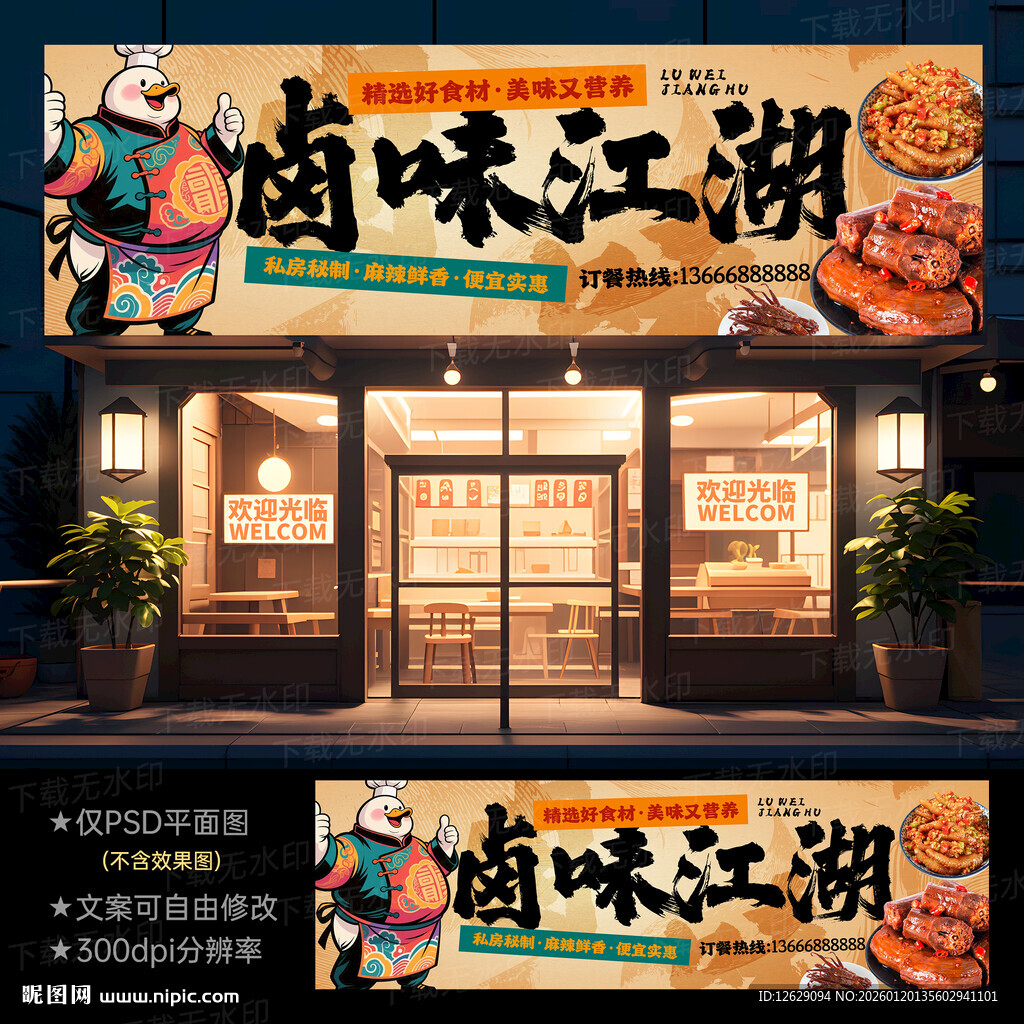 卤菜店门头招牌