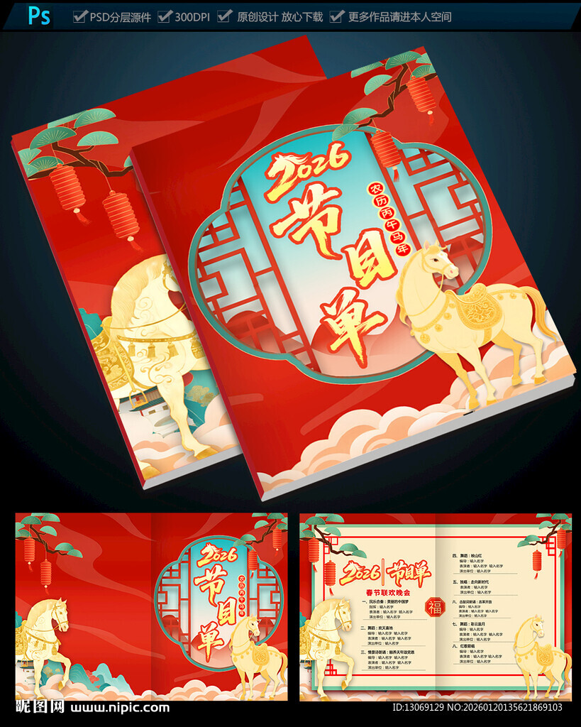 2026马年春节晚会节目单